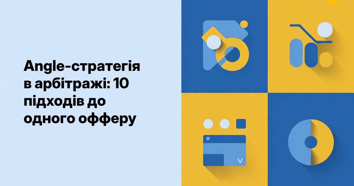 Angle-стратегія в арбітражі: 10 підходів до одного офферу