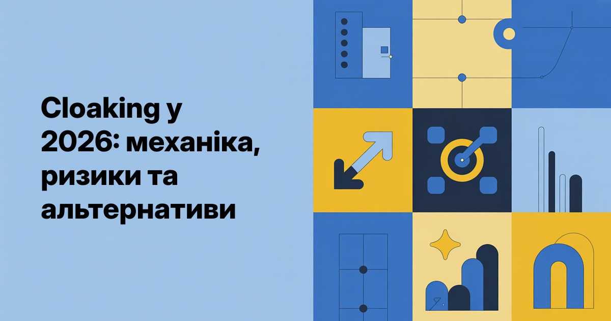 Cloaking у 2026: механіка, ризики та альтернативи