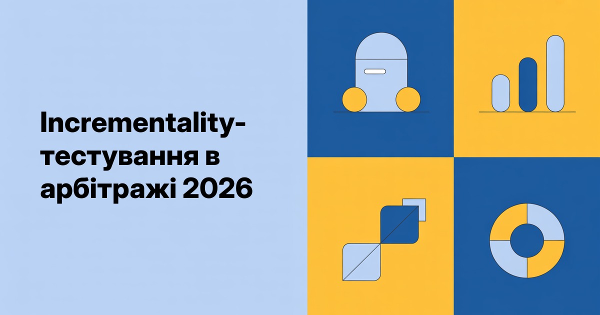 Incrementality-тестування в арбітражі 2026