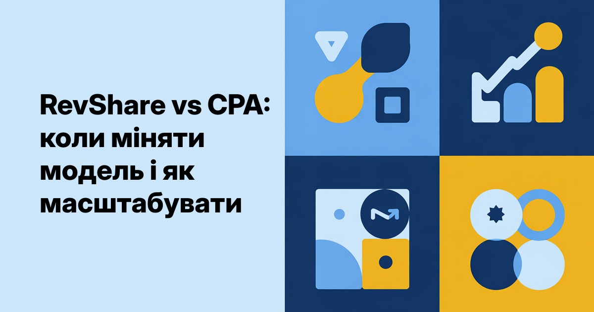 RevShare vs CPA: коли міняти модель і як масштабувати